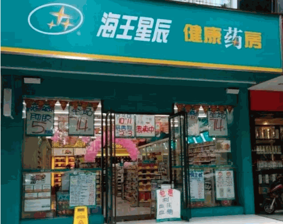 海王星辰连锁药店